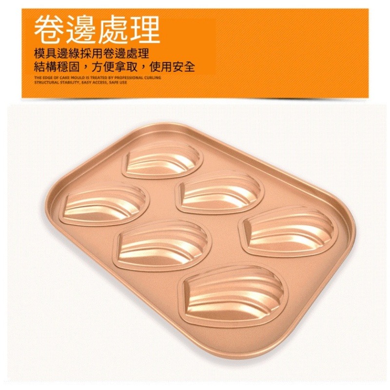 ［�台灣現貨］瑪德蓮模具 6連瑪德蓮 貝殼烤盤 瑪德蓮不沾烤盤 金色瑪德琳烤模 六連 蛋糕烤盤 蛋糕模具 烘焙 烘焙器具-細節圖4