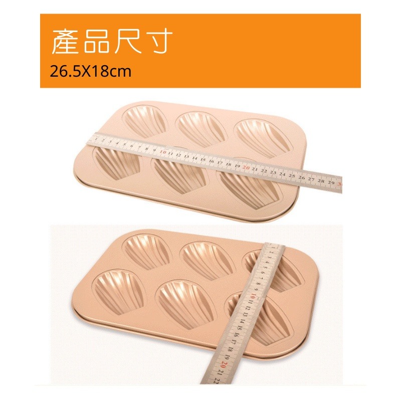 ［�台灣現貨］瑪德蓮模具 6連瑪德蓮 貝殼烤盤 瑪德蓮不沾烤盤 金色瑪德琳烤模 六連 蛋糕烤盤 蛋糕模具 烘焙 烘焙器具-細節圖5