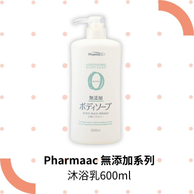 【熊野油脂KUMANO】Pharmaac 無添加系列 沐浴乳600ml 敏感肌 無添加 滋潤 親膚 植物性 無人工香料