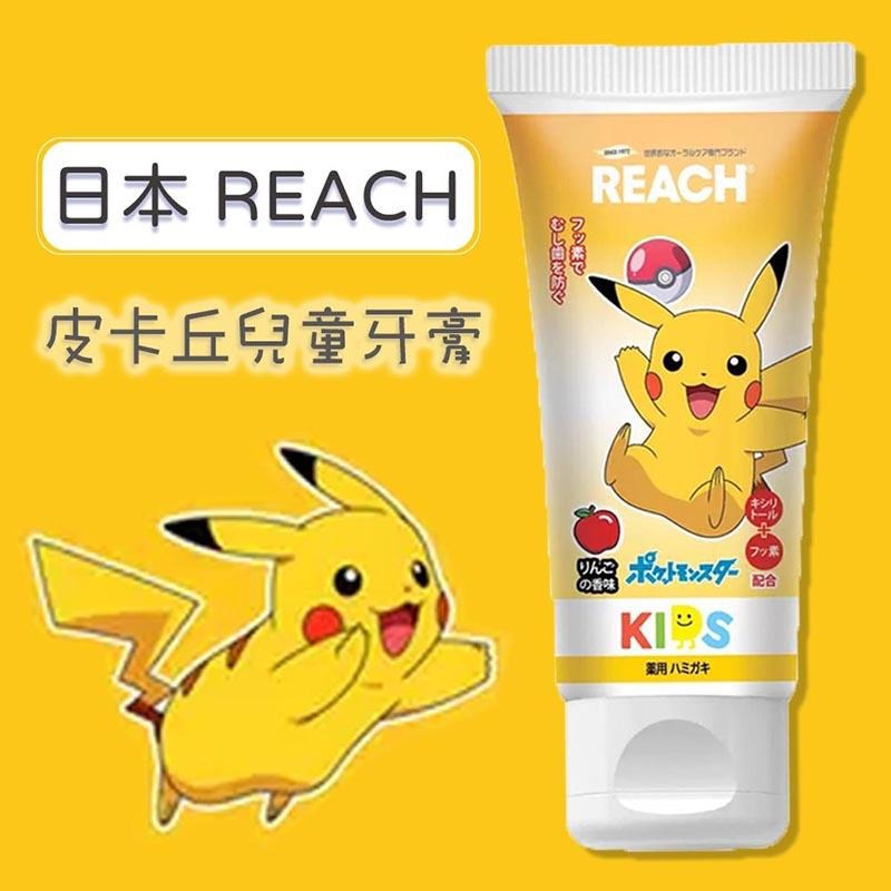 現貨 日本 REACH 麗奇 兒童牙膏 60g 寶可夢 皮卡丘 蘋果 伊布 葡萄-細節圖2