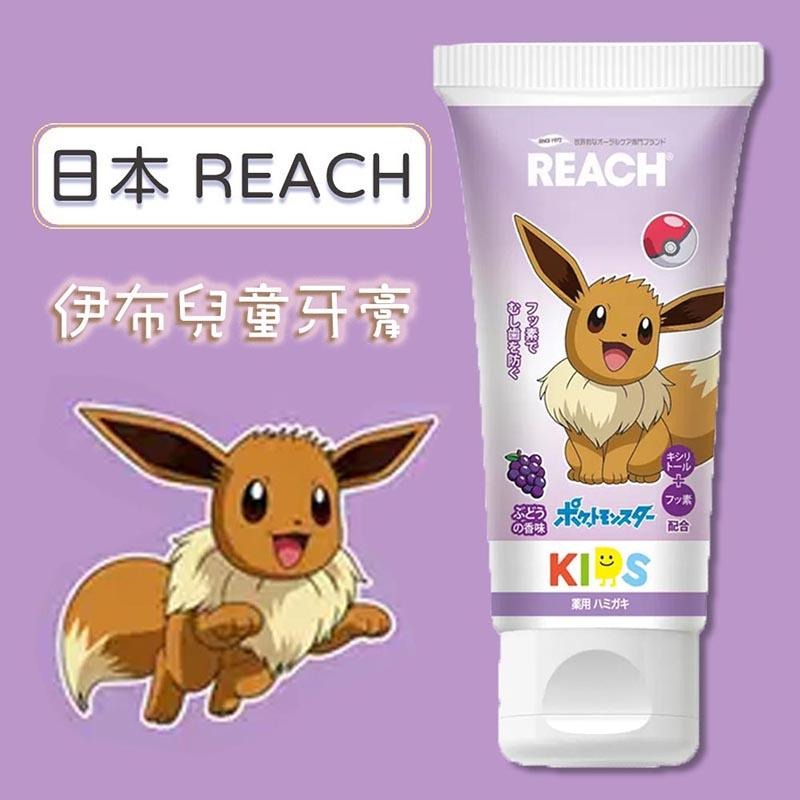現貨 日本 REACH 麗奇 兒童牙膏 60g 寶可夢 皮卡丘 蘋果 伊布 葡萄-細節圖5