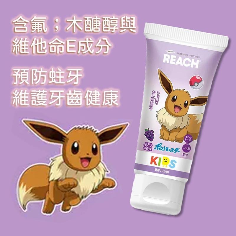 現貨 日本 REACH 麗奇 兒童牙膏 60g 寶可夢 皮卡丘 蘋果 伊布 葡萄-細節圖6