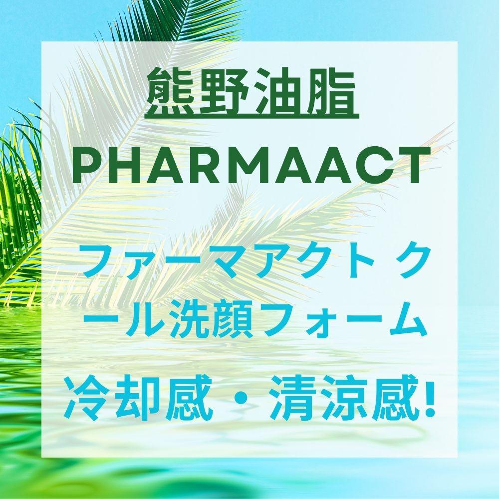 【熊野油脂KUMANO】Pharmaac 清涼系列 沐浴乳補充包800ml 清涼 薄荷 涼感 KUM 夏天組合 高保濕-細節圖5