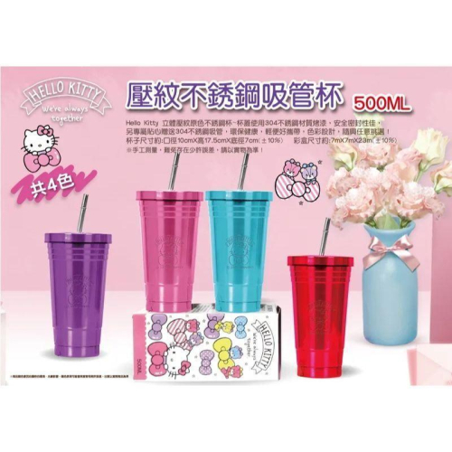 三麗鷗 Hello Kitty 立體壓紋不鏽鋼吸管杯 500ml(多款可選)