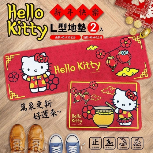 三麗鷗 Hello Kitty KT 新年快樂 L型地墊 長款+短款2入組