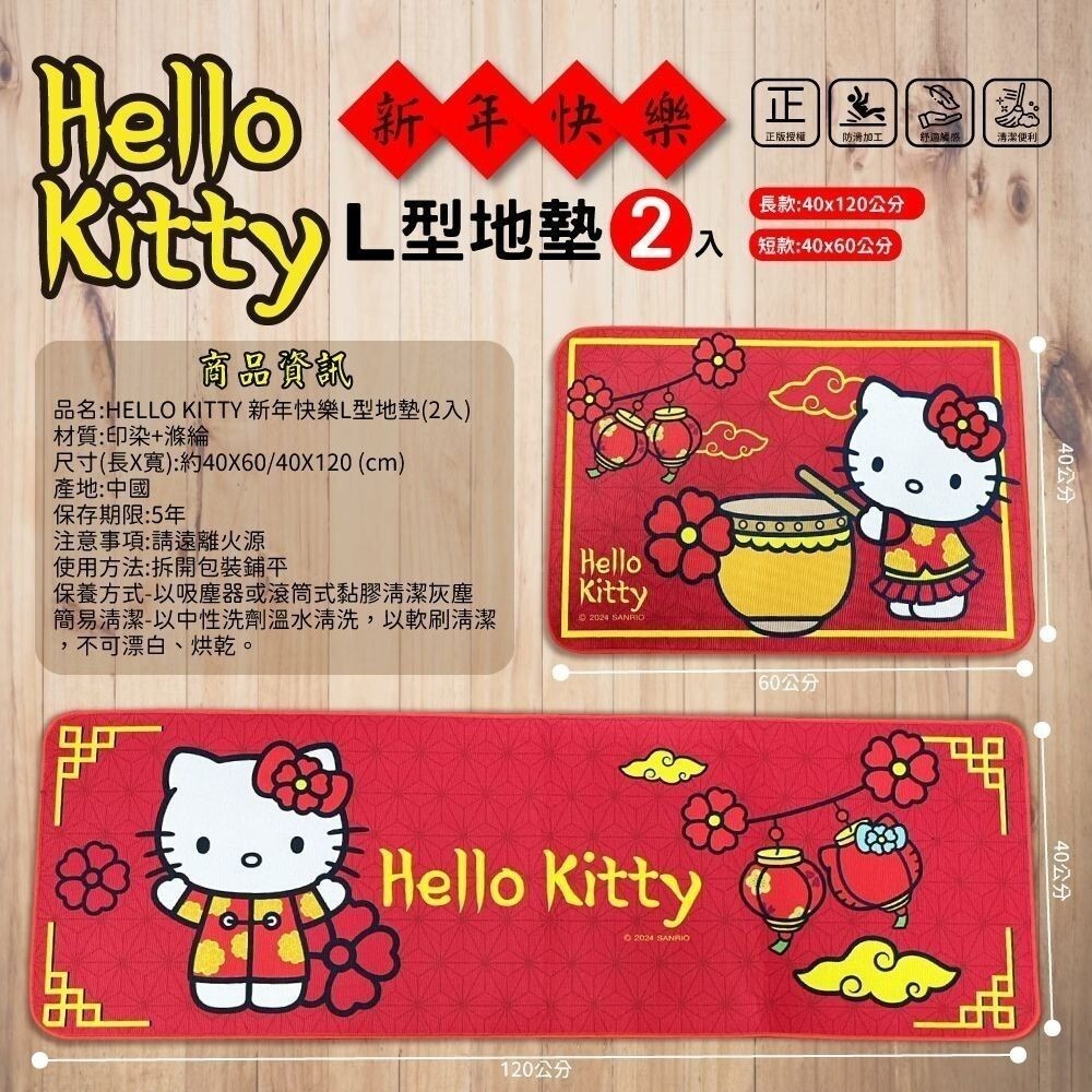 三麗鷗 Hello Kitty KT 新年快樂 L型地墊 長款+短款2入組-細節圖6