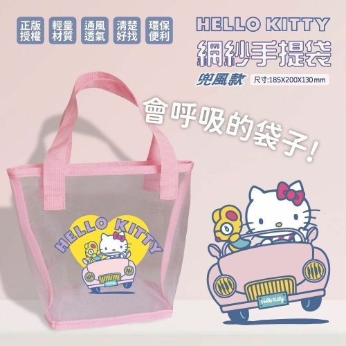 三麗鷗 Hello Kitty KT 網紗手提袋
