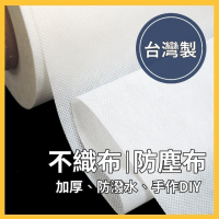 不織布 防塵布 口罩DIY不織布 口罩墊 防塵套 防塵罩 保潔墊 包包 鞋子收納 沙發套 防塵袋 手作 拼布 手工藝