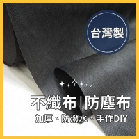 不織布 防塵布 台灣製 加厚透氣防潑水 口罩 DIY 口罩墊 防塵罩 保潔墊 沙發套 內襯 蓋布 包包 拼布 手作