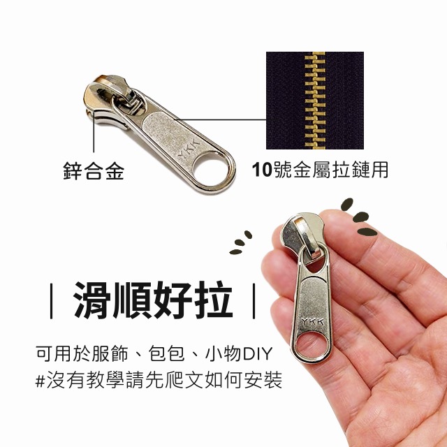 10號 YKK 金屬拉鏈頭 台灣製 拉鍊頭 拉鏈頭 碼裝拉鏈 服裝輔料 包包拉頭 10號拉頭 手作 五金 拼布 皮雕-細節圖2