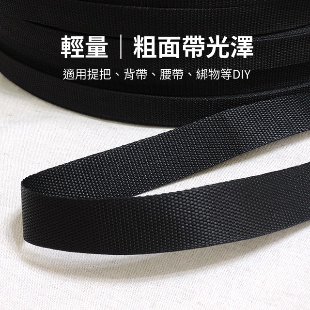 尼龍織帶 尼龍 PP帶 織帶 提把織帶 揹帶 背帶 腰帶 書包織帶 行李綁帶 包包織帶 手作 縫紉 拼布 手工藝 皮雕-細節圖2