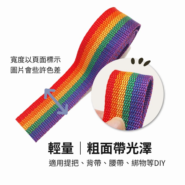 彩虹織帶 彩色織帶 尼龍 織帶 PP織帶 提把帶 揹帶 背帶 腰帶 捆繩 織帶扣 行李帶 束帶 包包配件 書包帶 手作-細節圖2