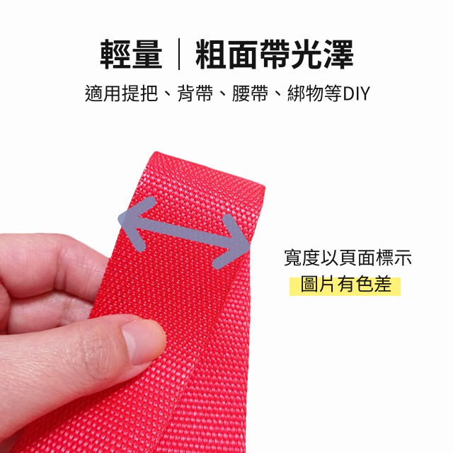 尼龍織帶 厚實耐磨 尼龍 織帶 PP帶 提把織帶 揹帶 背帶 腰帶 書包織帶 行李 綁帶 包包配件 手作 縫紉 拼布-細節圖2