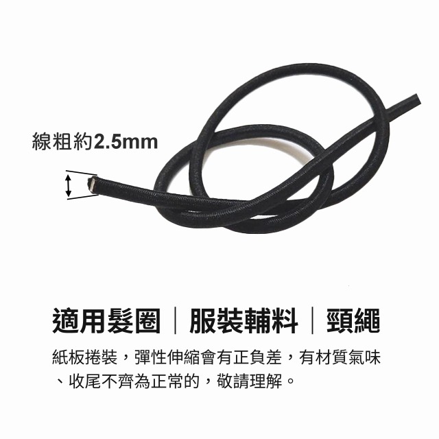 2.5 鬆緊線 微厚 鬆緊繩 彈力鬆緊線 彈力線 鬆緊帶 彈性繩 線繩 髮圈 髮束 耳掛繩 鬆頸繩 串珠 服裝輔料-細節圖2