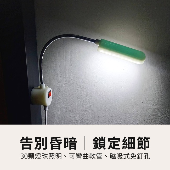 磁吸式LED燈 30燈珠 縫紉機燈 針車燈 衣車燈 工作燈 LED燈 平車 車縫 工業縫紉 家用縫紉 磁鐵 縫紉 拼布-細節圖2