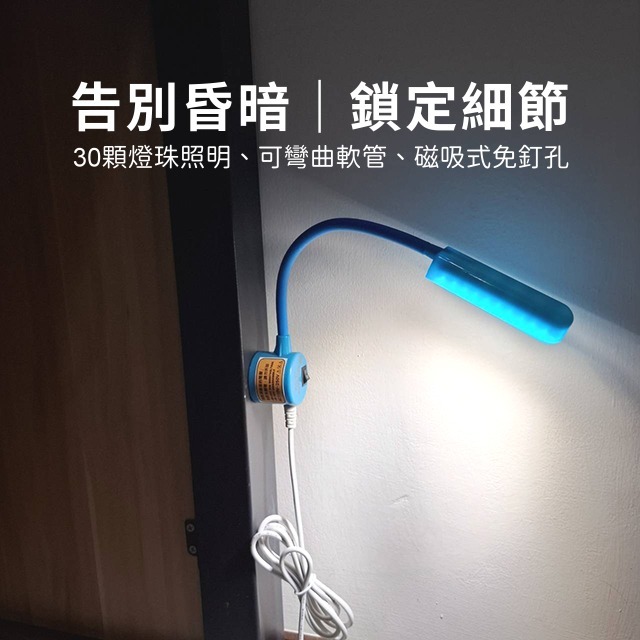 磁吸式LED燈 30燈珠 省電 縫紉機燈 針車燈 衣車燈 工作燈 LED燈 平車 車縫 蛇管燈 修車燈 強力磁鐵 縫紉-細節圖3