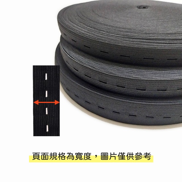 扣眼鬆緊帶 鬆緊帶 紐釦 寶寶服 孕婦褲 伸縮帶 彈力鬆緊帶 鬆緊繩 褲腰帶 彈力扁繩 手作 縫紉-細節圖3