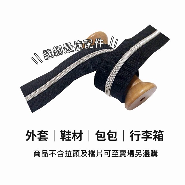 5號尼龍拉鏈 台灣製 尼龍 拉鍊 拉鏈 5號拉鍊 尼龍拉鍊 碼裝拉鏈 包包拉鍊 外套拉鏈 拉鏈頭 手作 縫紉 拼布-細節圖2