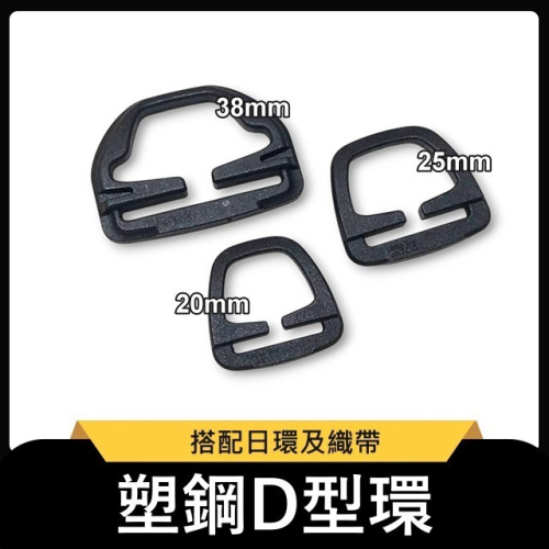 塑鋼D環 D字扣 D型環 D形環 日環 D扣 塑鋼扣具 織帶 繩扣 日型環 日形環 連接扣 揹帶調節 露營 戰術配件 - emily shop ...