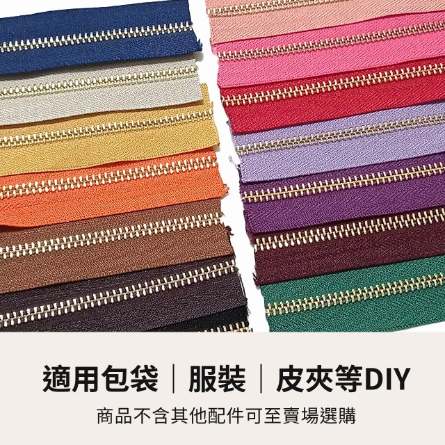 5號金屬拉鏈 淺金齒 金屬拉鍊 金屬拉鏈 5號拉鏈 包包拉鍊 衣服拉鏈 鞋 皮夾拉鏈 縫紉 手作 手工藝 拼布 皮雕-細節圖2