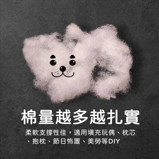 PP棉 填充棉 A級棉 布偶填充綿 支撐棉 枕芯 抱枕 棉花 絲綿 手工藝棉花 美勞 怖置 棉 手作 拼布 縫紉-細節圖2