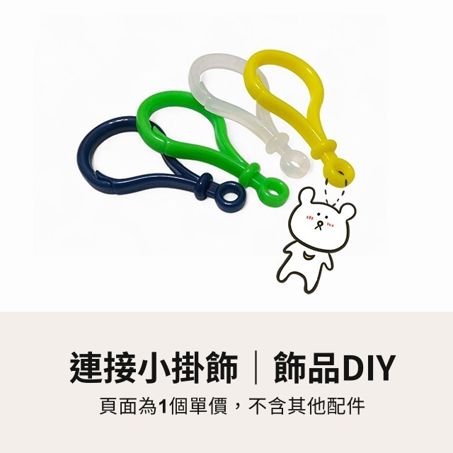 彩色鉤扣 彩色燈泡扣 勾扣 鉤扣 鑰匙扣 龍蝦鉤 問號鉤 狗扣 吊飾 門扣 飾品勾扣 掛勾 手作 五金 手工藝 串珠-細節圖2