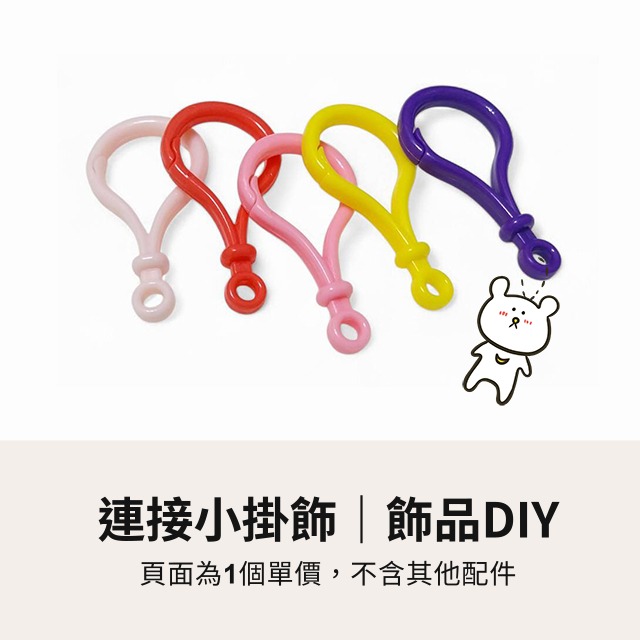 彩色鉤扣 彩色燈泡扣 勾扣 鉤扣 鑰匙扣 龍蝦鉤 問號鉤 狗扣 吊飾 門扣 飾品勾扣 掛勾 手作 五金 手工藝 DIY-細節圖2