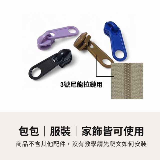 3號尼龍拉鏈頭 塑料 樹脂 尼龍 拉鏈頭 拉鍊頭 3號拉頭 拉鏈 拉鍊 碼裝 包包拉頭 衣服拉頭 家飾 手作 縫紉-細節圖2