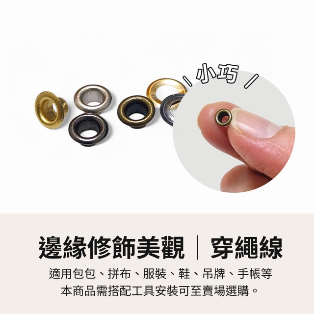 3mm雞眼扣 弧面雞眼 銅 氣眼 企眼 雞眼扣 雞眼釦 線繩 安裝工具 手帳 裝飾扣環 緊固件 拼布 五金 手工藝-細節圖2