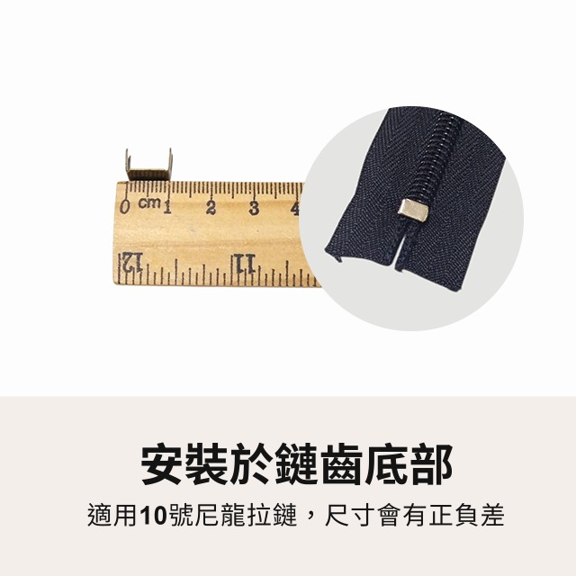 10號下止 尼龍下止 爪子 尼龍拉鏈 拉鍊擋片 拉鏈擋止 拉鏈 拉鍊 上止下止 緊固件 上止 下止 五金 手作 皮雕-細節圖2