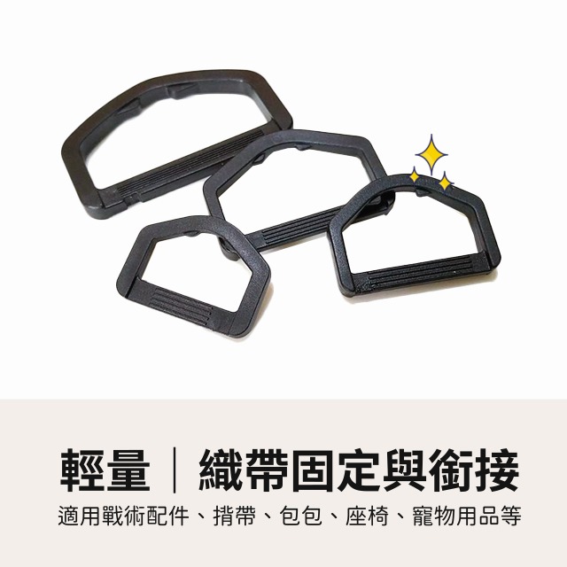 塑鋼D型環 D環 D形環 調節扣 塑鋼D環 三角環 戰術 寵物背帶扣 耳扣 五角扣 五角環 織帶 塑鋼扣具 包包配件-細節圖2