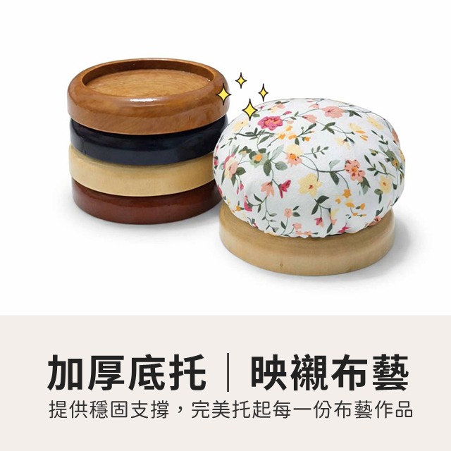 針插包底座 針插包 縫紉 木底座針包 針插包DIY材料 木質底座 杯墊 小針龜 針插針墊 手腕針包 刺繡 拼布 手作-細節圖2
