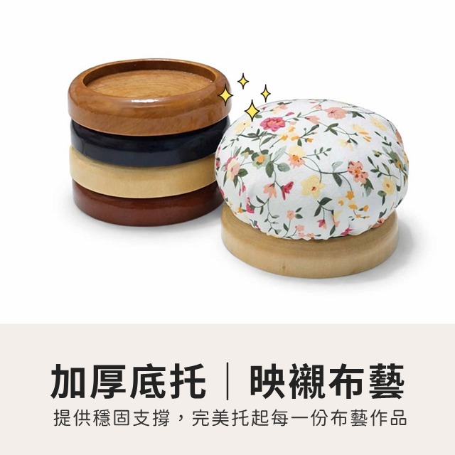 針插包底座 針插包 縫紉 木底座針包 針插包DIY材料 木質底座 杯墊 小針龜 針插針墊 手腕針包 刺繡 拼布 手作-細節圖2