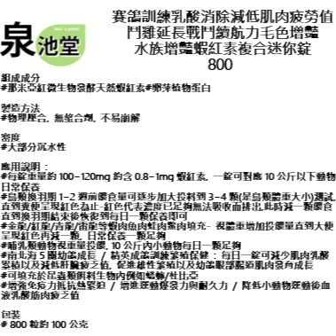 賽鴿訓練乳酸消除減低肌肉疲勞值/鬥雞延長戰鬥續航力毛色增豔-水族增豔蝦紅素複合迷你800錠-細節圖2