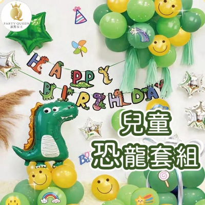 【24H快速出貨】兒童恐龍套組 恐龍系列 生日套組 恐龍氣球 生日佈置 派對 慶生 兒童生日 生日派對氣球