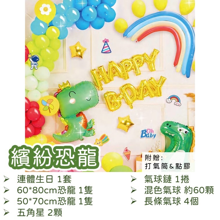 【24H快速出貨】兒童恐龍套組 恐龍系列 生日套組 恐龍氣球  生日佈置 派對 慶生 兒童生日 生日派對氣球-細節圖2