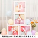 驚喜箱 (BABY款)