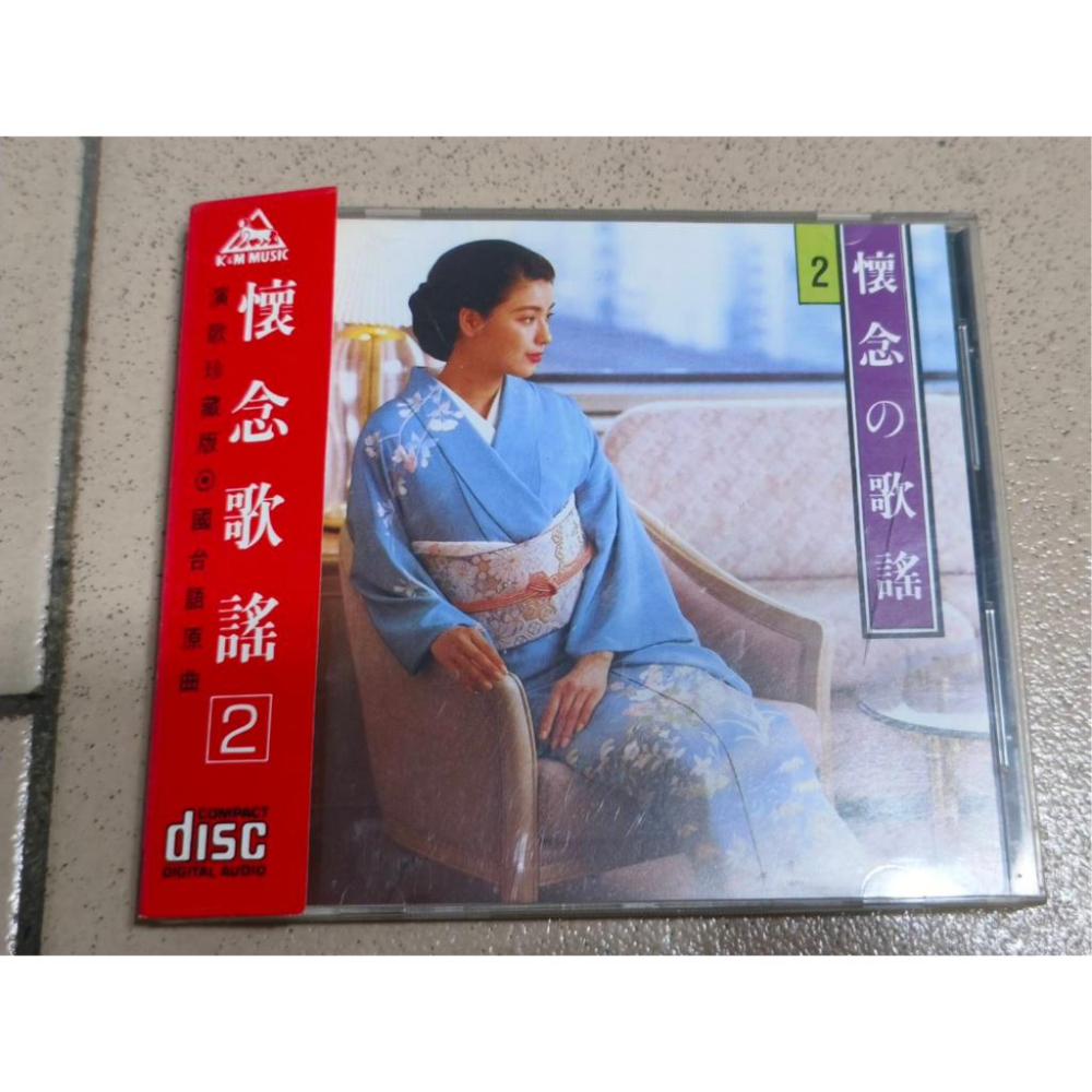 【阿得二手老歌CD】懷念的歌謠1、2 日文經典歌曲(早期版)-細節圖4