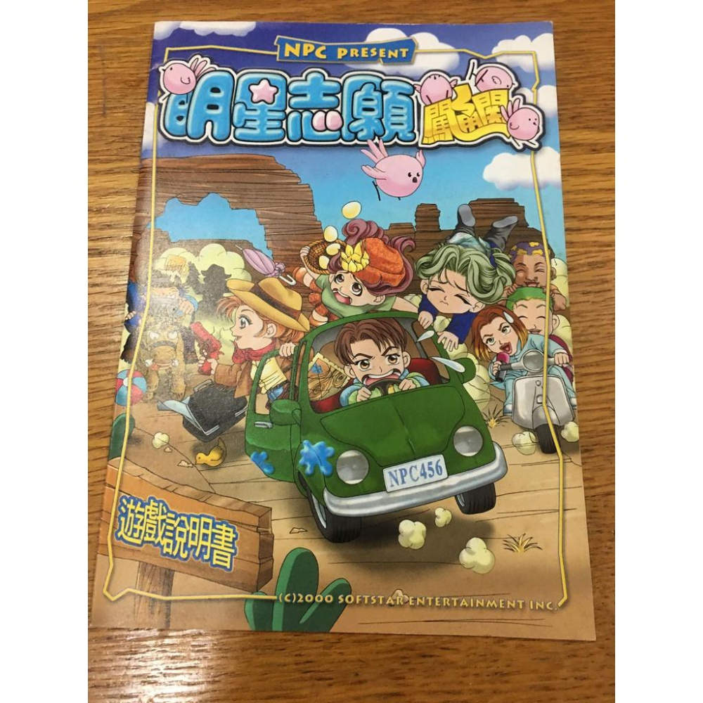 【阿得正版二手遊戲片】明星志願1+2+3 正版 遊戲片 收藏版 (裸片)+說明書 全買贈闖通關說明書-細節圖7