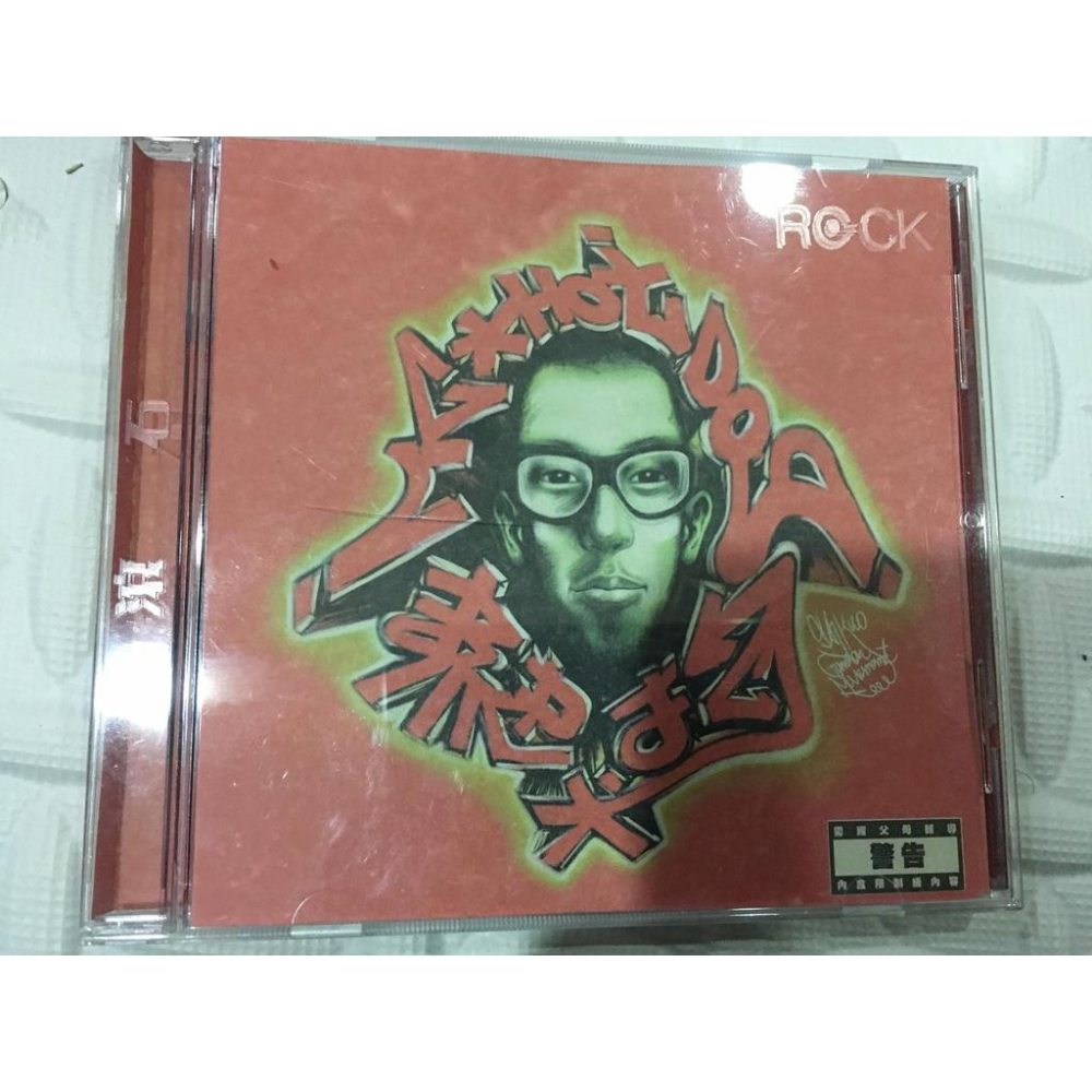 【阿得二手CD】出清 二手CD 男歌手  庾澄慶(海嘯)-細節圖4