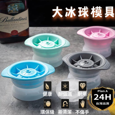 【新品上市】台灣現貨當天寄出 大冰球模具 威士忌冰球模具 冰球製造模具 冰塊 大冰塊 製冰盒 造型冰塊 矽膠模具 冰塊盒
