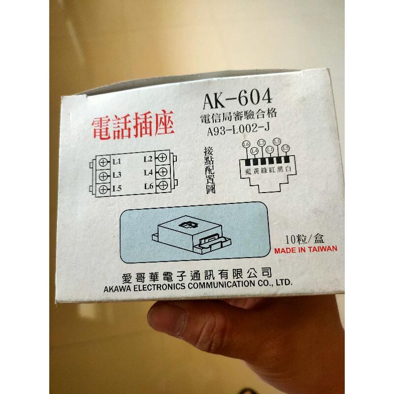 AK-604 電話插座 電信局審驗合格 愛哥華電子-細節圖3