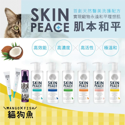 肌本和平 SKIN PEACE 敏弱醫美系列 310ML 犬貓洗毛精 狗 貓 洗護 首創天然醫美洗護配方 潔耳凝膠 清潔