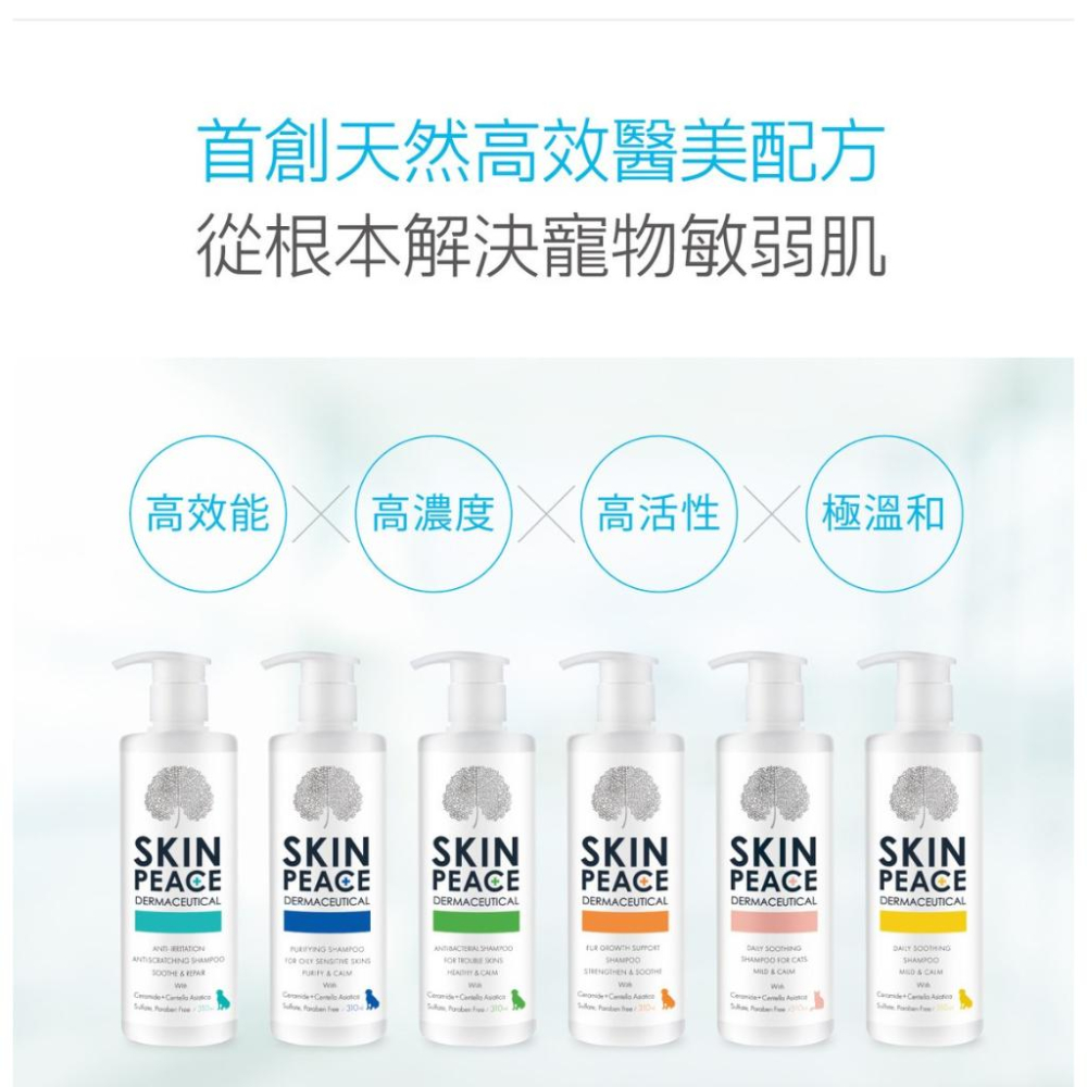 肌本和平 SKIN PEACE 敏弱醫美系列 310ML 犬貓洗毛精 狗 貓 洗護 首創天然醫美洗護配方 潔耳凝膠 清潔-細節圖2