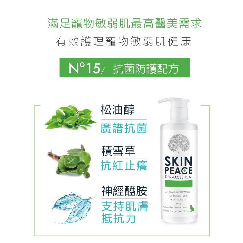 肌本和平 SKIN PEACE 敏弱醫美系列 310ML 犬貓洗毛精 狗 貓 洗護 首創天然醫美洗護配方 潔耳凝膠 清潔-細節圖3