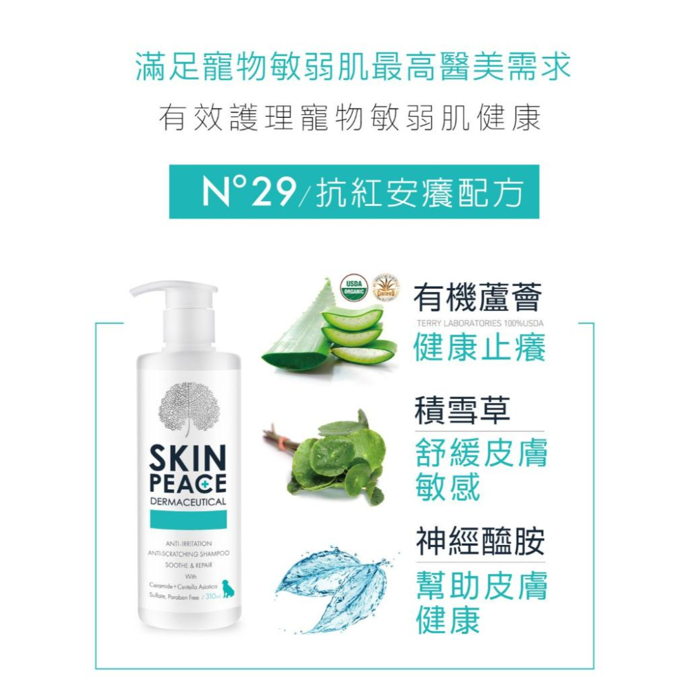 肌本和平 SKIN PEACE 敏弱醫美系列 310ML 犬貓洗毛精 狗 貓 洗護 首創天然醫美洗護配方 潔耳凝膠 清潔-細節圖4