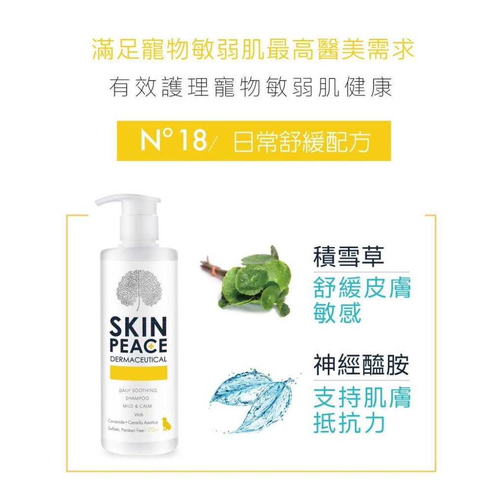 肌本和平 SKIN PEACE 敏弱醫美系列 310ML 犬貓洗毛精 狗 貓 洗護 首創天然醫美洗護配方 潔耳凝膠 清潔-細節圖5