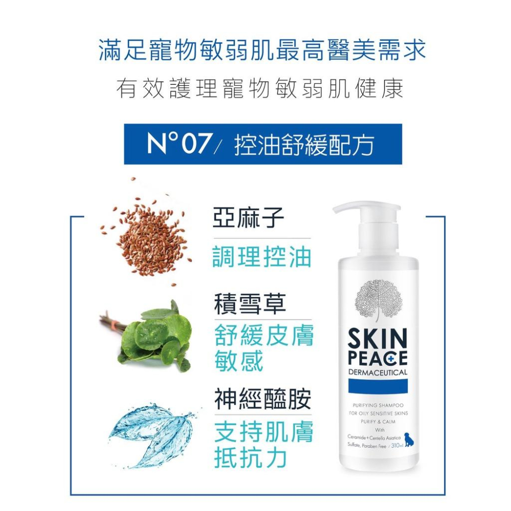 肌本和平 SKIN PEACE 敏弱醫美系列 310ML 犬貓洗毛精 狗 貓 洗護 首創天然醫美洗護配方 潔耳凝膠 清潔-細節圖6