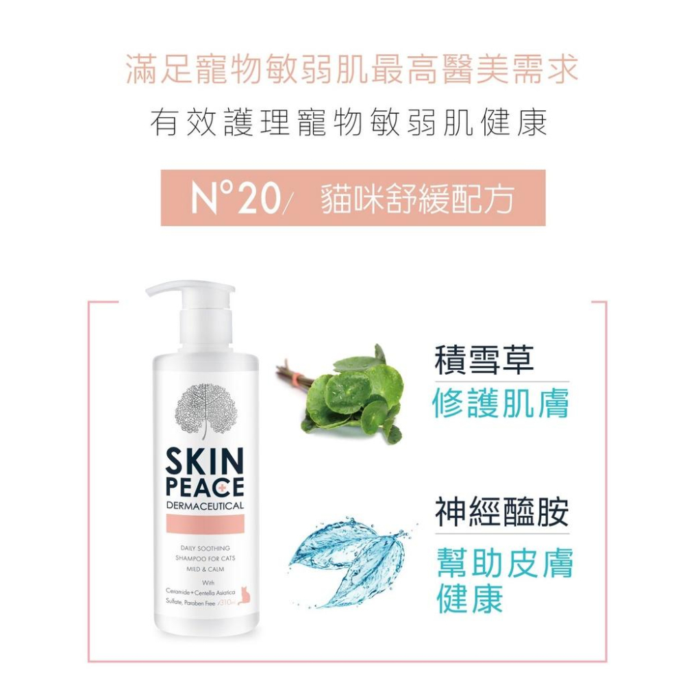 肌本和平 SKIN PEACE 敏弱醫美系列 310ML 犬貓洗毛精 狗 貓 洗護 首創天然醫美洗護配方 潔耳凝膠 清潔-細節圖7