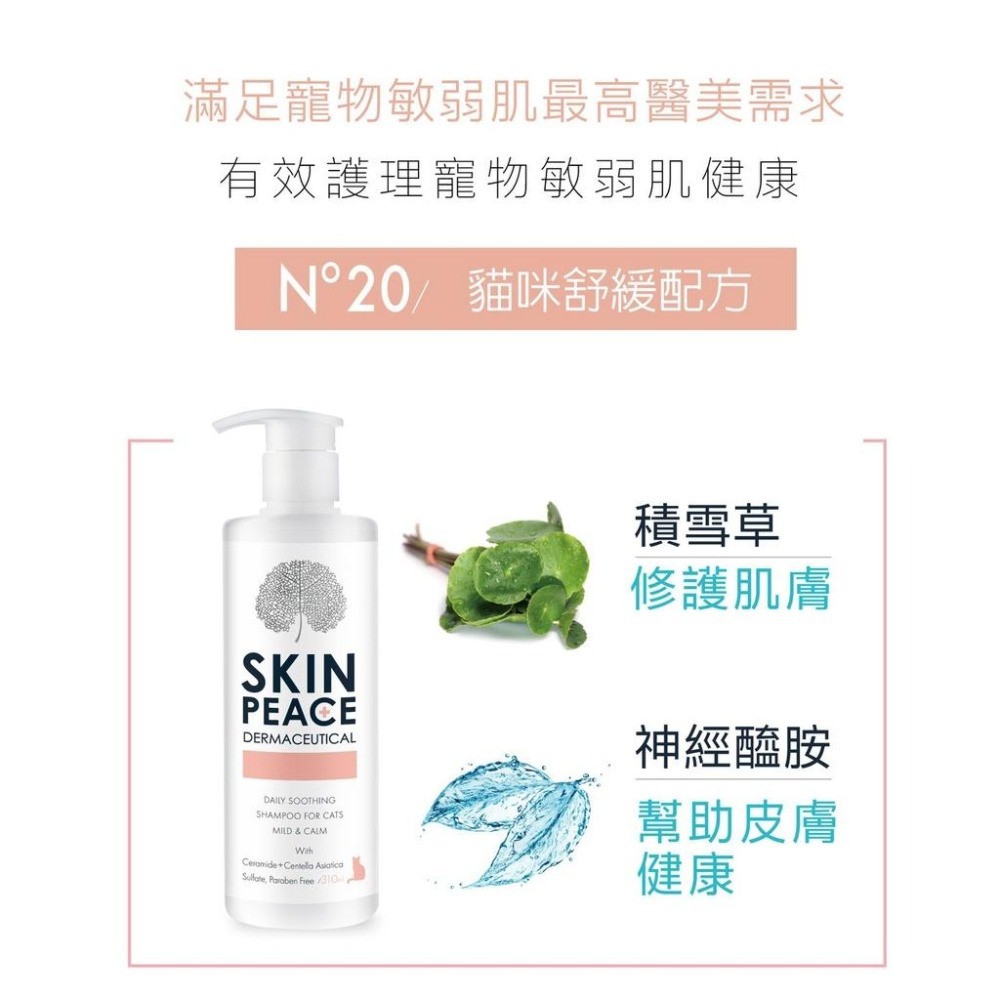 肌本和平 SKIN PEACE 敏弱醫美系列 310ML 犬貓洗毛精 狗 貓 洗護 首創天然醫美洗護配方 潔耳凝膠 清潔-細節圖7